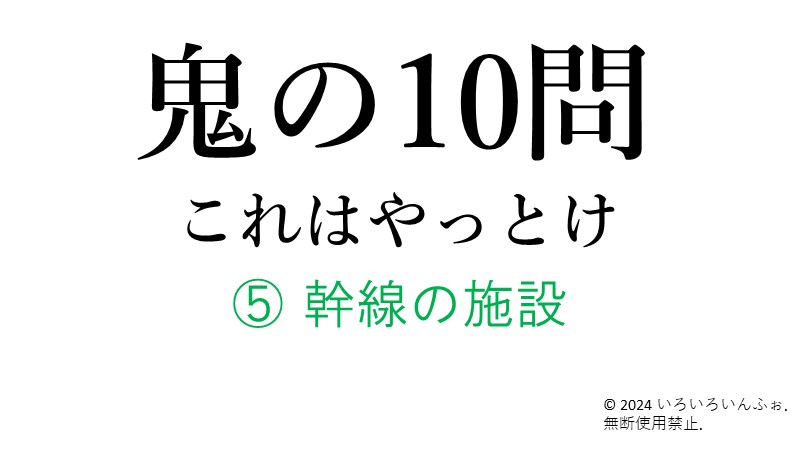 鬼の10問　⑤幹線の施設　表紙