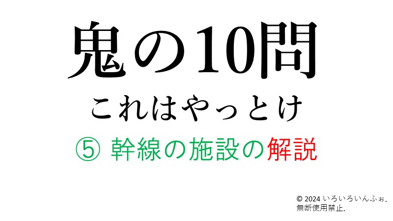 鬼の10問_⑤幹線の施設_解説_アイキャッチ