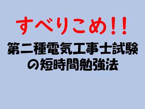 第二種電気工事士試験の短時間勉強法　のアイキャッチ画像