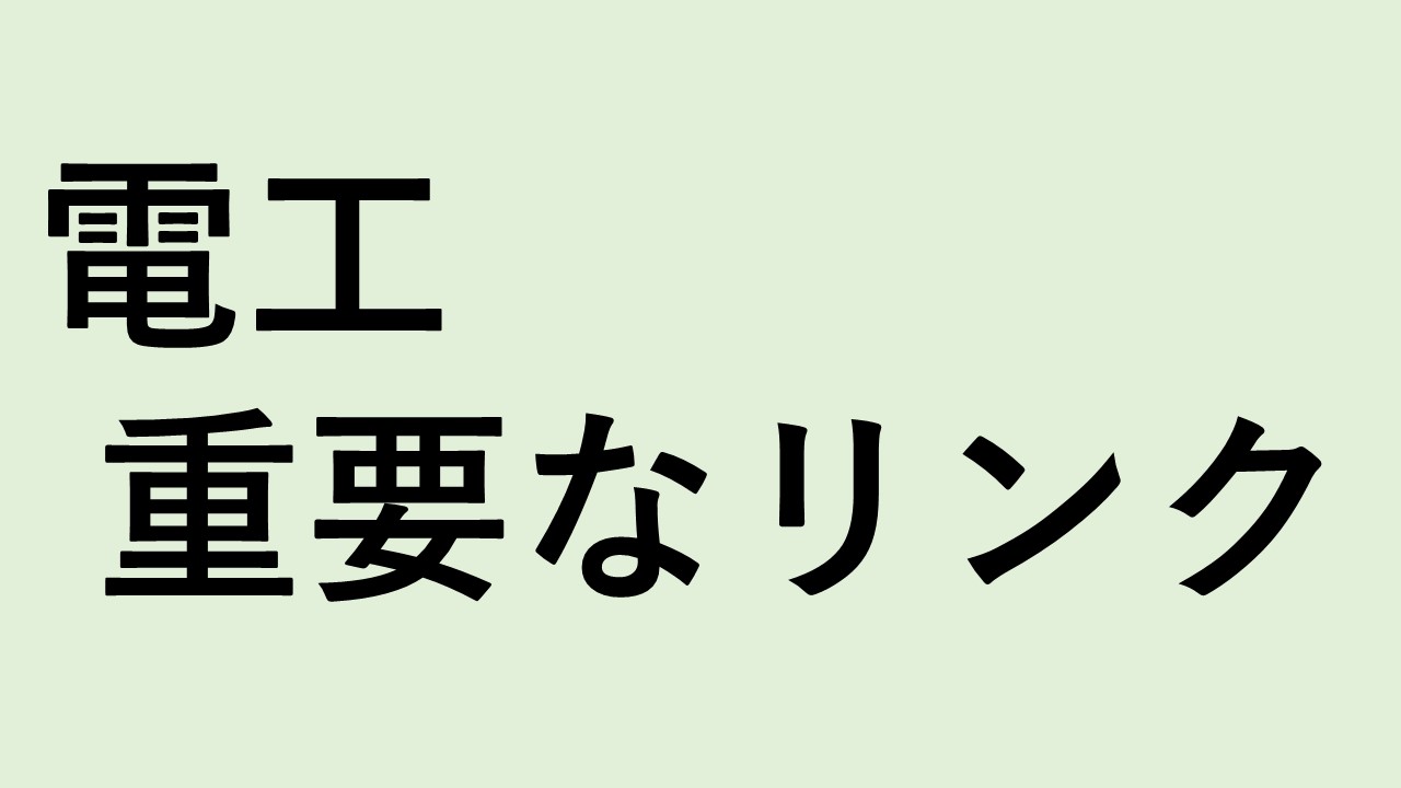 電工リンクまとめ　アイキャッチ