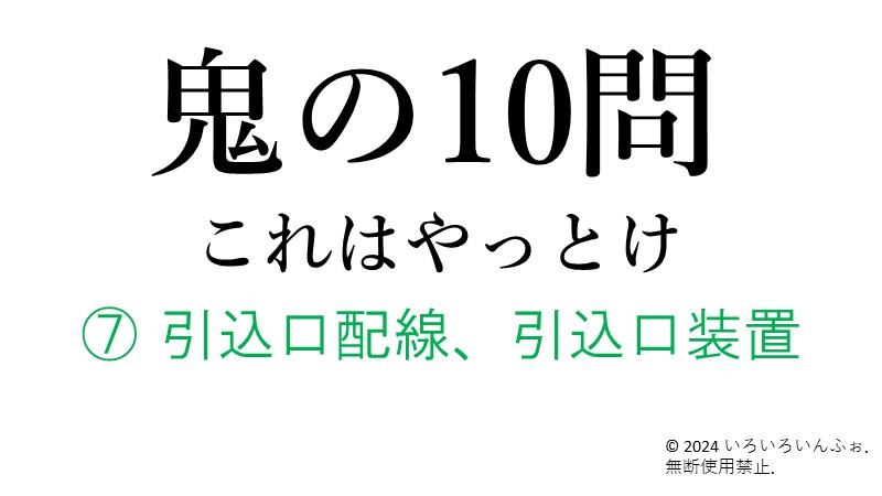 引込口配線、引込口装置のアイキャッチ