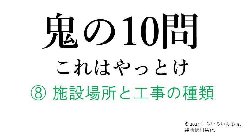 施設場所と工事の種類の問題　アイキャッチ