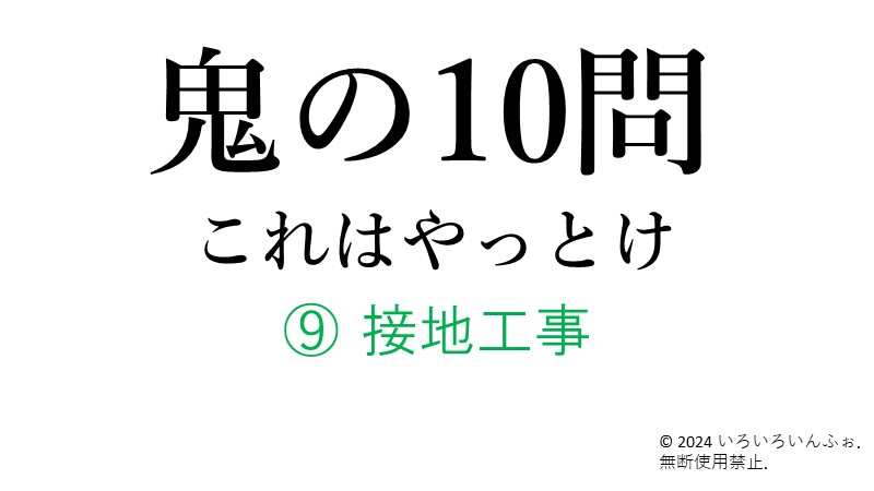 鬼の_⑨接地工事_アイキャッチ