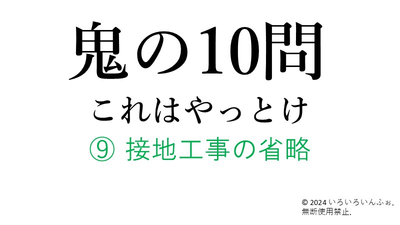 接地工事の省略解説記事のアイキャッチ