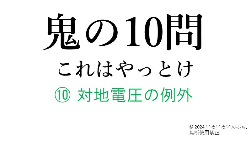 ⑩対地電圧の例外　アイキャッチ