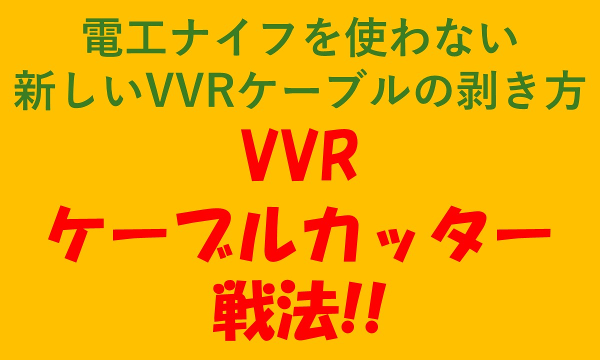 VVRケーブルカッター戦法のアキャッチ