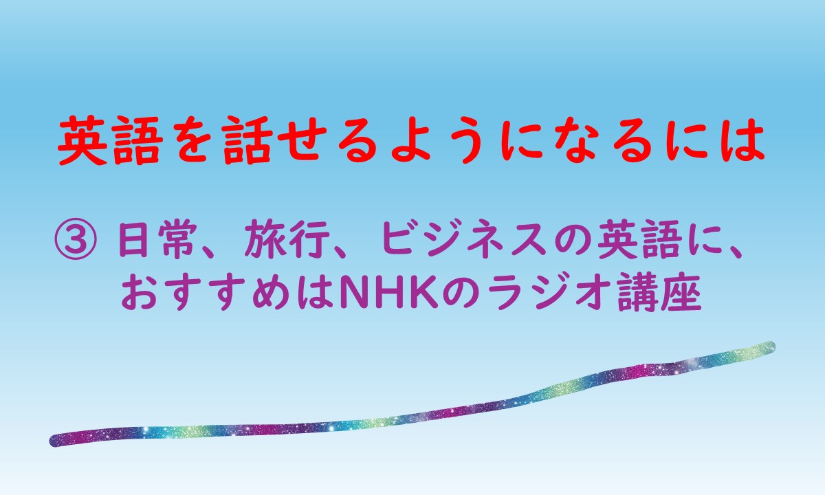 ③ 日常、旅行、ビジネスの英語に、おすすめはNHKのラジオ講座　のアイキャッチ画像