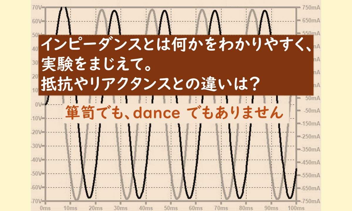 インピーダンス アイキャッチ画像