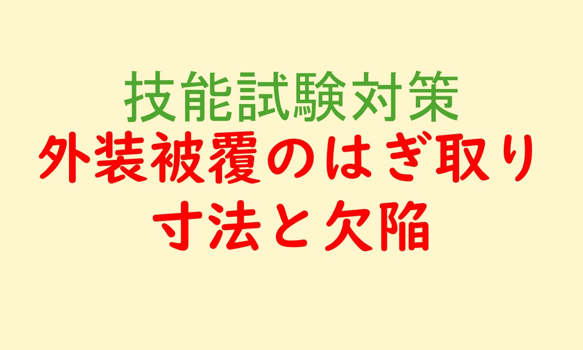 外装被覆の剥ぎ取り寸法と欠陥 アイキャッチ　ベージュ色