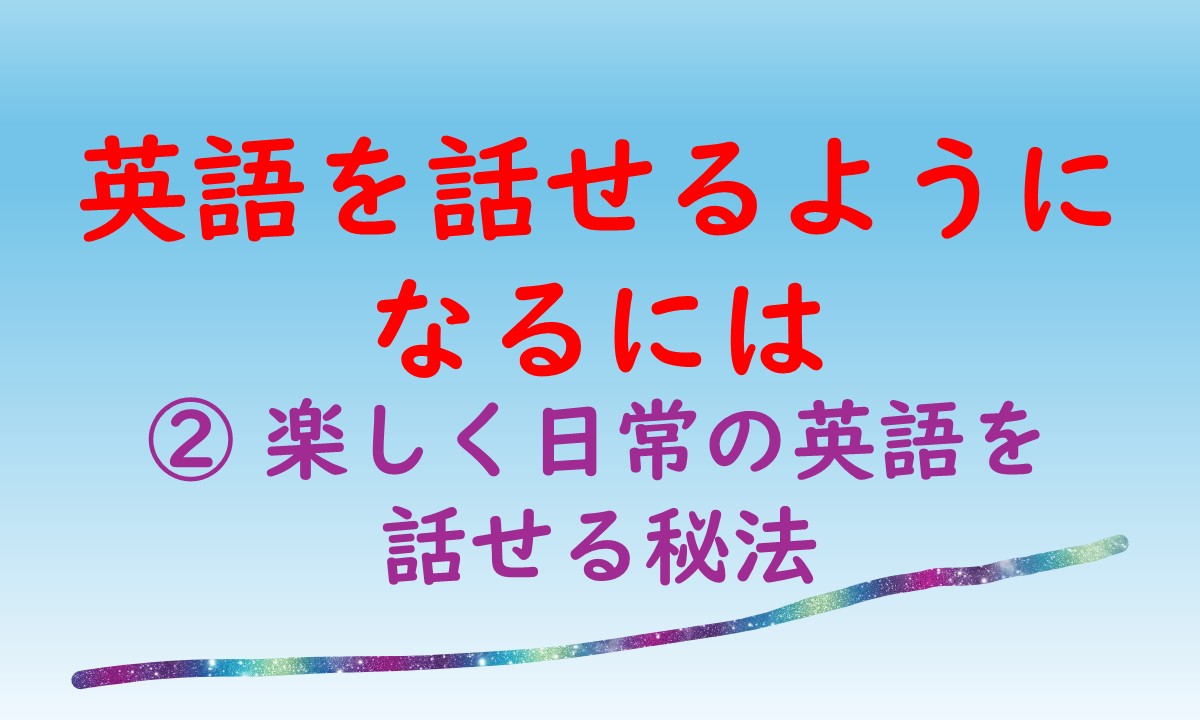 楽しく日常の英語を話せる秘法　のアイキャッチ画像