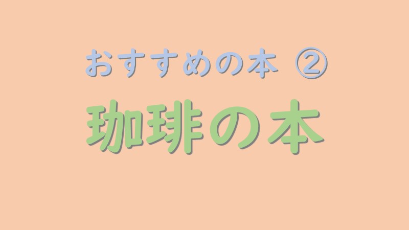 おすすめのコーヒーの本のアイキャッチ画像