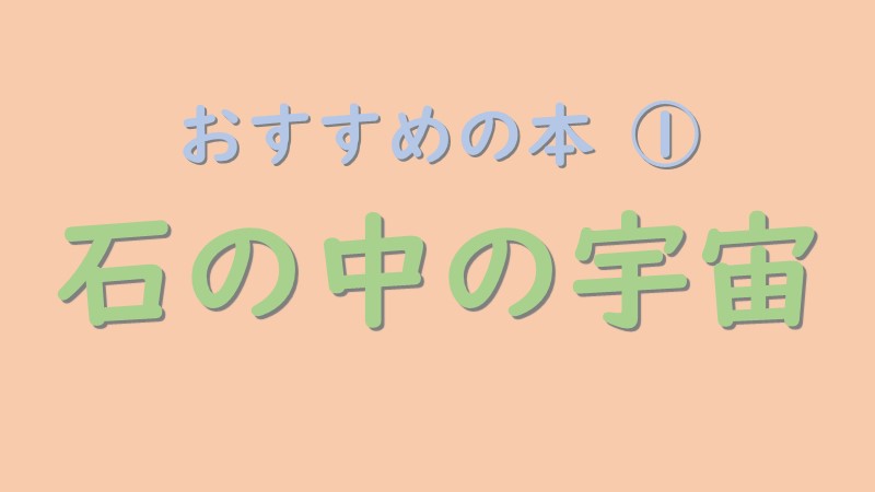 書籍　石の中の宇宙　のアイキャッチ画像