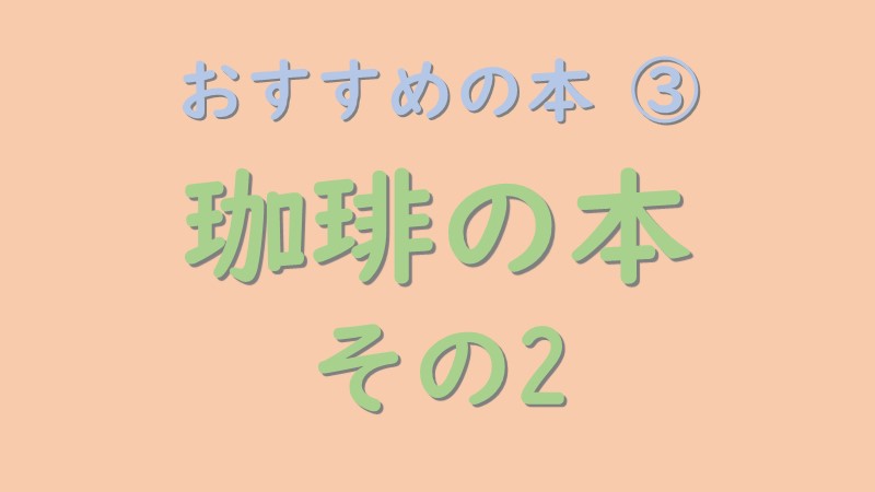 おすすめの本の珈琲事典のアイキャッチ画像