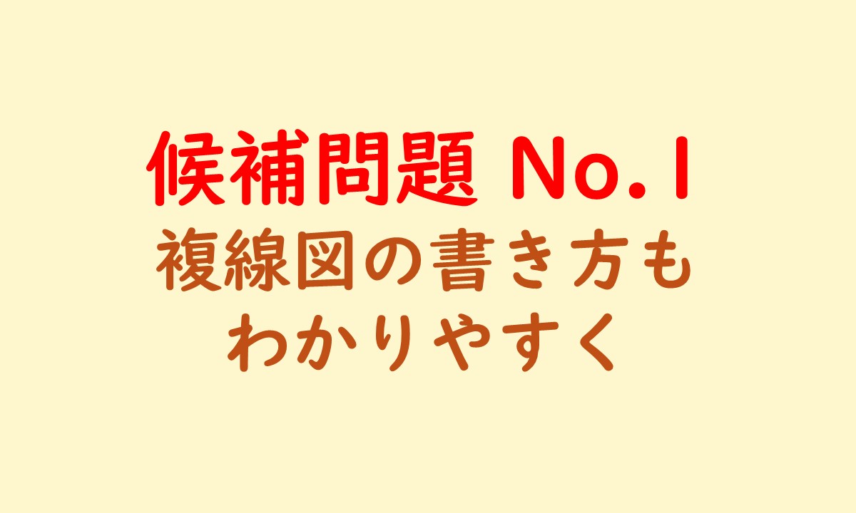 実技試験の候補問題no1のアイキャッチ画像