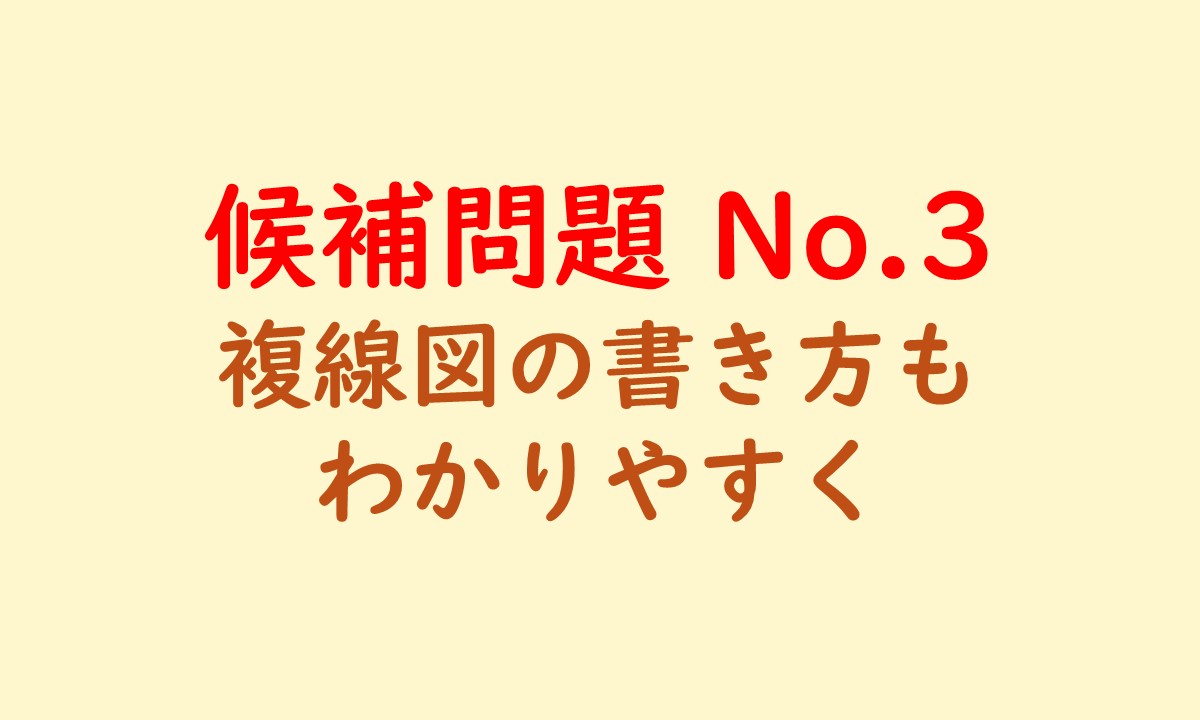 候補問題のNo3 アイキャッチ画像