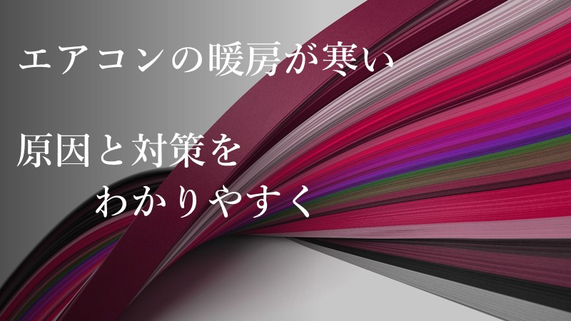 エアコンの暖房が寒いをテーマにした記事のアイキャッチ