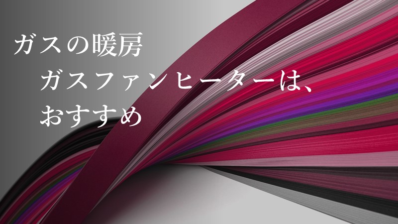 ガスファンヒーターはお勧めの記事のアイキャッチ