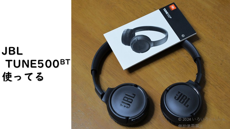 JBL Tune 500BTとその取扱説明書の写るアイキャッチ画像