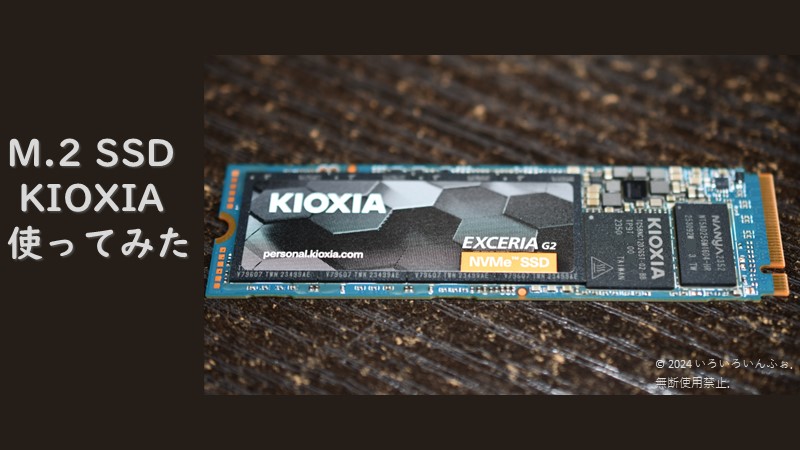 KIOXIA M.2 SSDが写るアイキャッチ画像