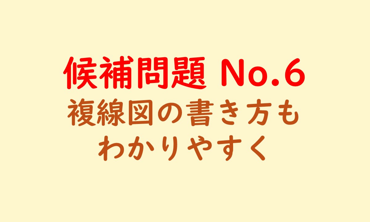 候補問題No6 のアイキャッチ画像