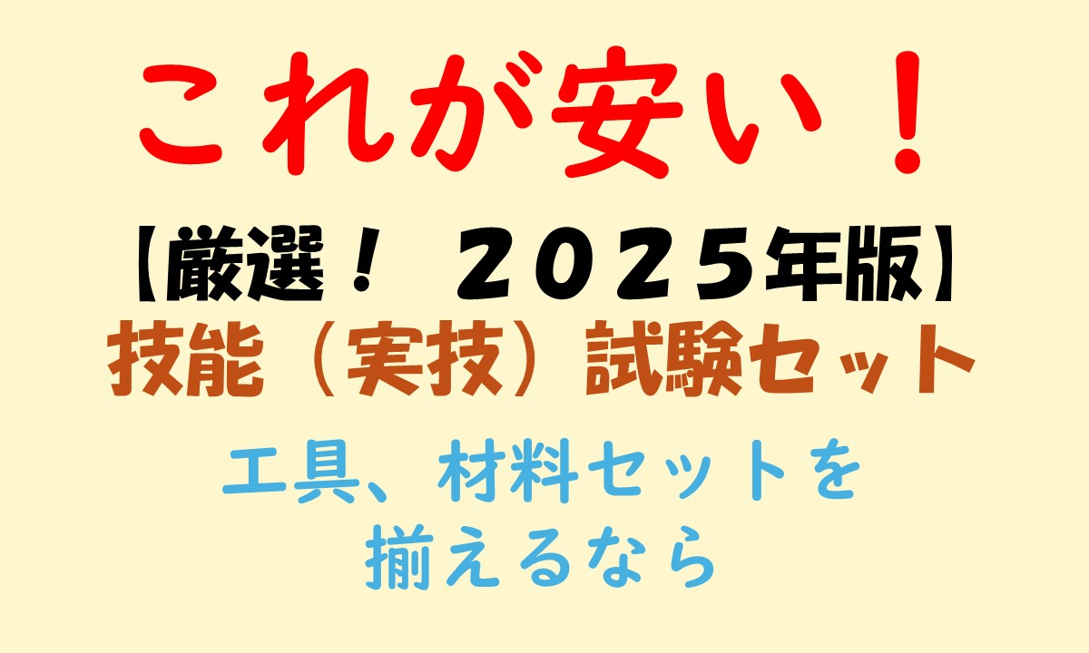 第二種電気工事士技能試験用の安い工具、材料セットを紹介する記事のアイキャッチ画像