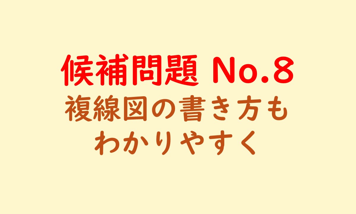 候補問題No.8のアイキャッチ画像