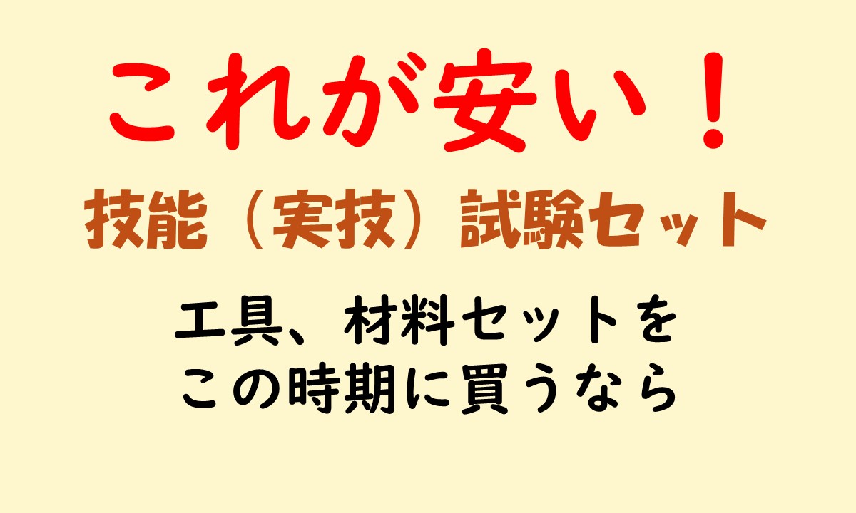 やすい練習キットのおすすめ