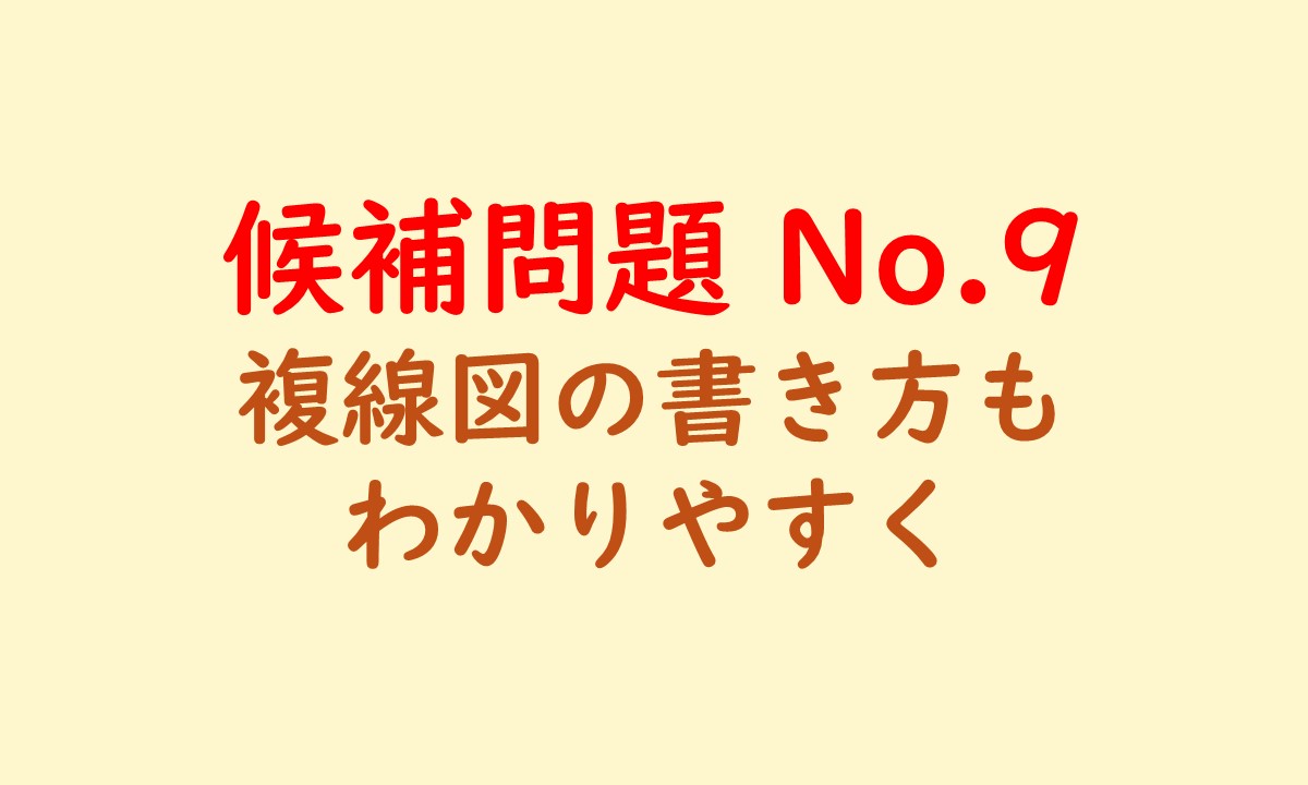 候補問題No.9のアイキャッチ画像