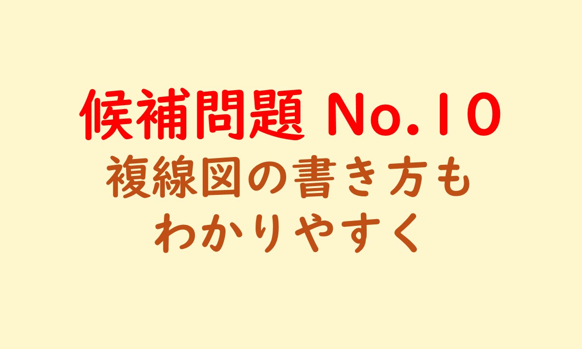 候補問題No.10のアイキャッチ画像