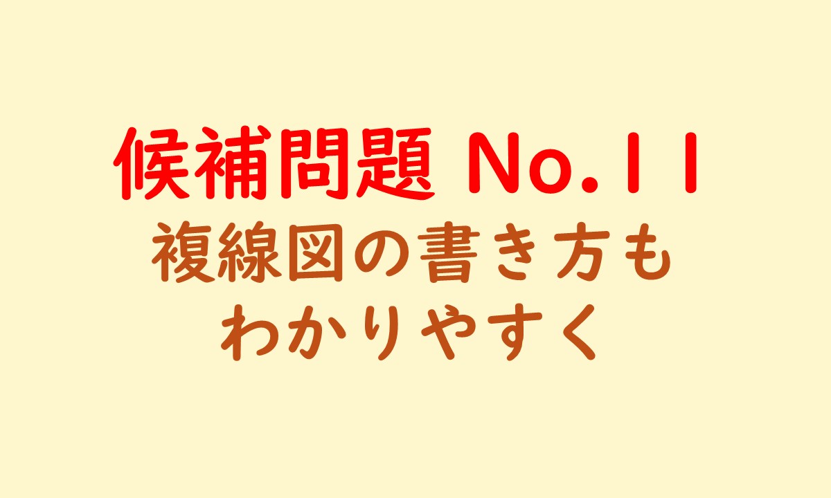 候補問題No.11のアイキャッチ画像