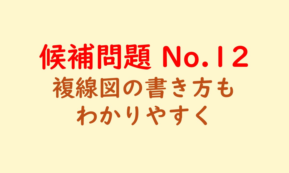 候補問題No.12のアイキャッチ画像