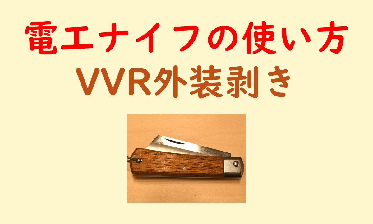 電工ナイフを使ったVVR線外装剥きのアイキャッチ画像