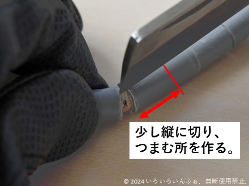 外装被覆が外れない時は、線の長さ方向に切り込みを入れて、ペンチでつかむ所を作る。