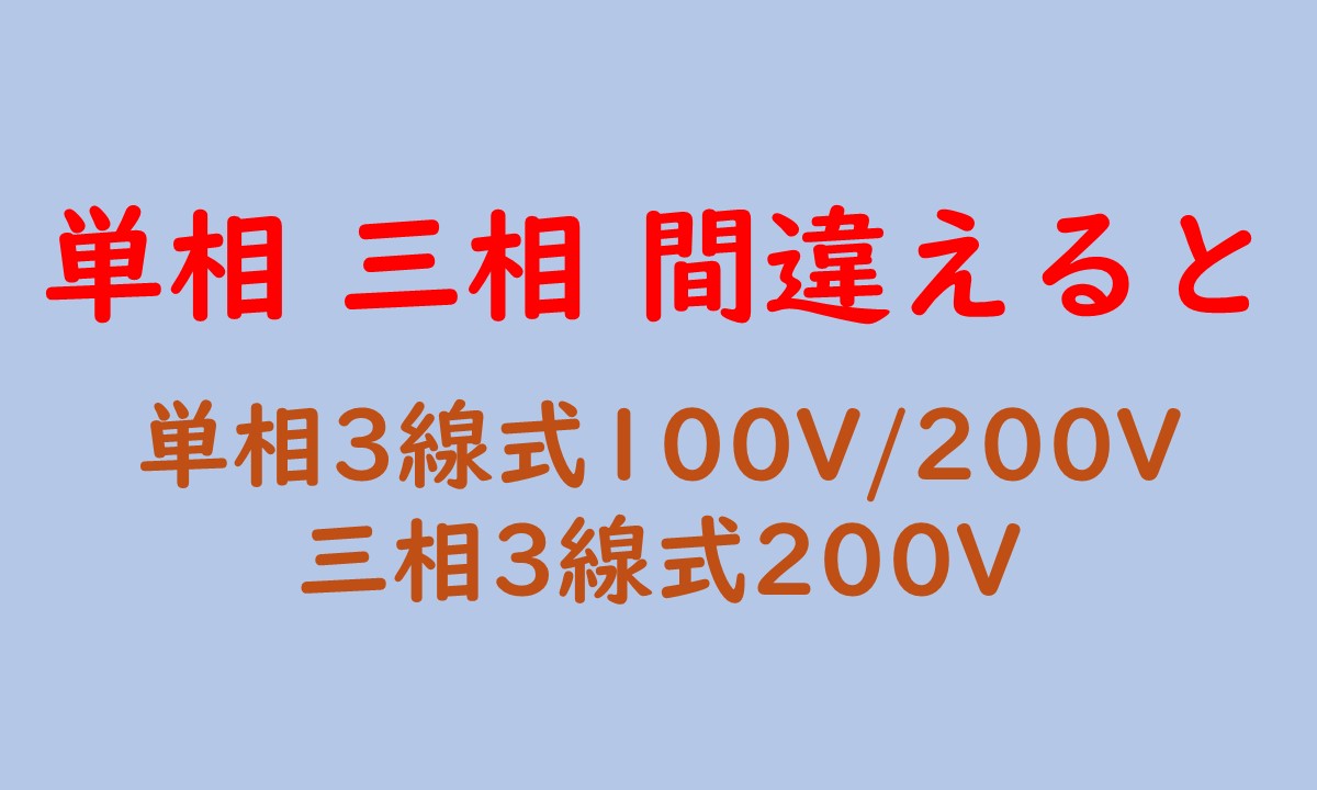 単相と三相を間違えるとどうなるかを説明した記事のアイキャッチ画像