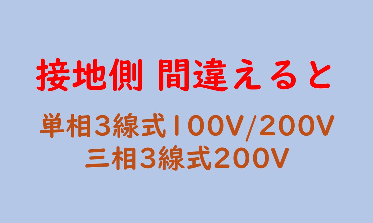 接地側 間違えるとの記事のアイキャッチ画像