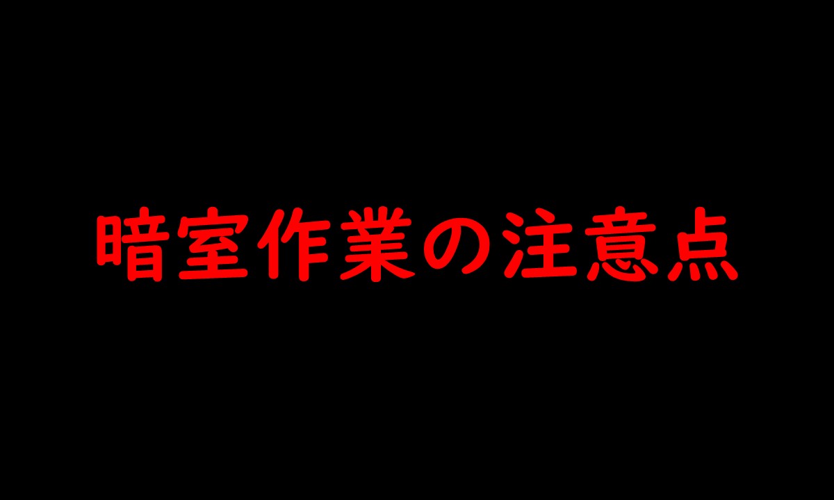 タイトル「暗室作業の注意点」と書いてあるアイキャッチ画像