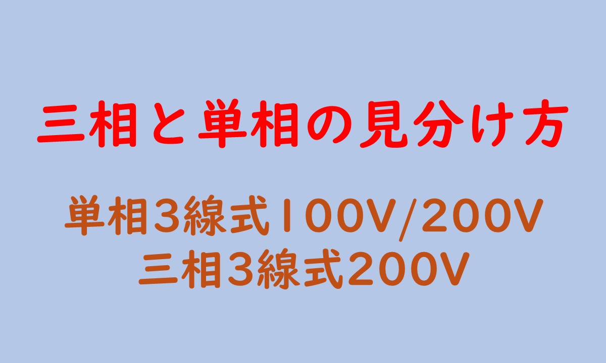 三相と単相の見分け方と書いてあるアイキャッチ画像