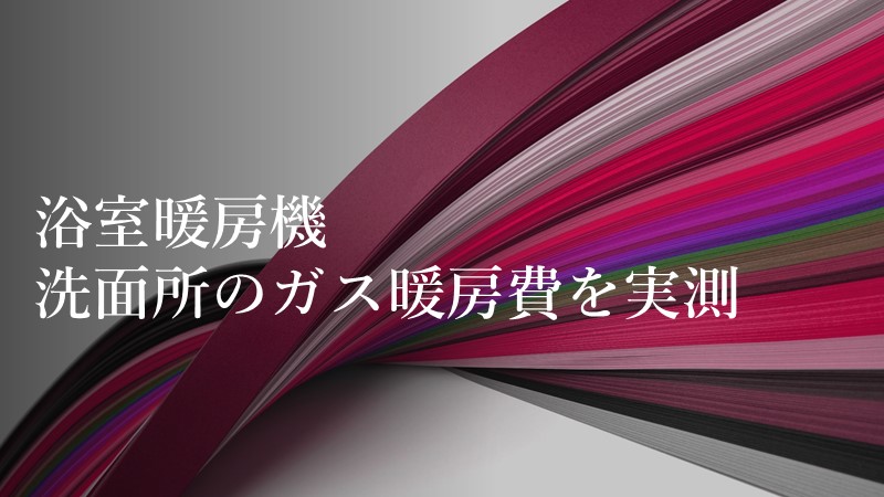 「浴室暖房機、洗面所のガス暖房費を実測」と書いてあるアイキャッチ