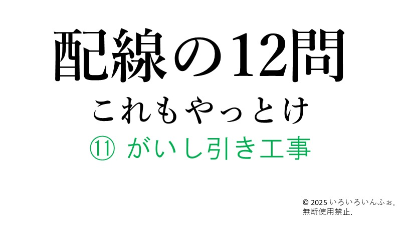 がいし引き工事解説記事のアイキャッチ