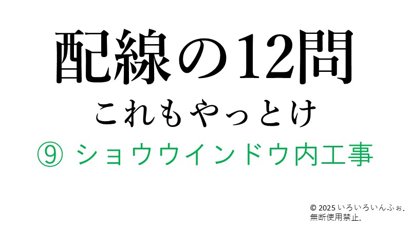 ショウウインドウ内工事の解説記事のアイキャッチ