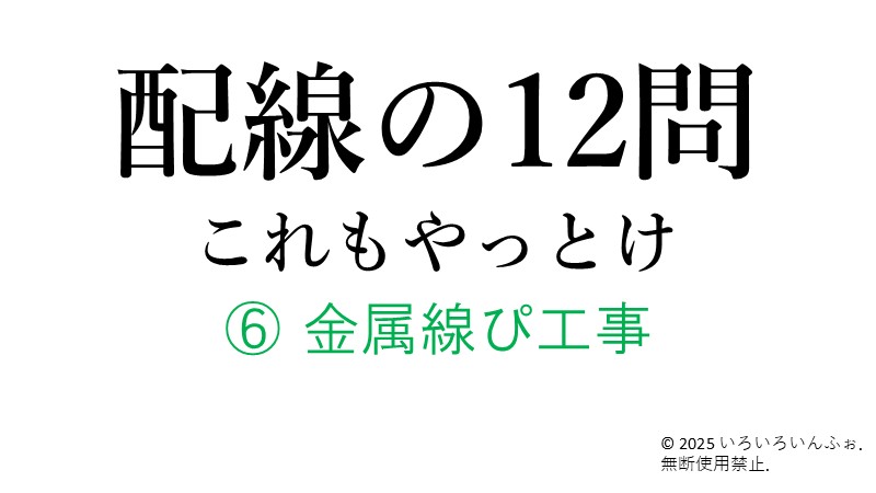 金属線ぴ工事記事のアイキャッチ