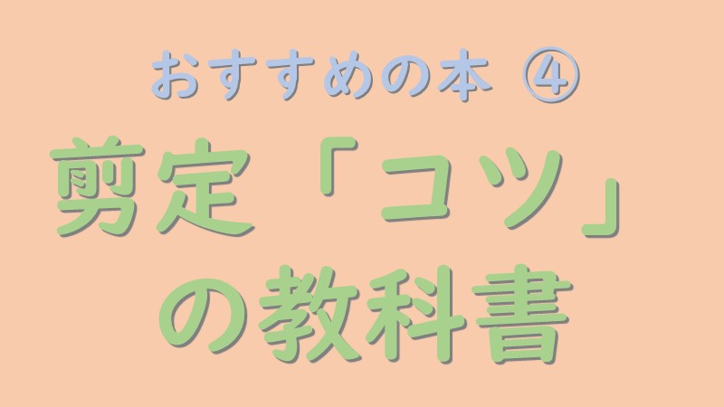 書籍 剪定「コツ」の教科書を紹介する記事のアイキャッチ画像