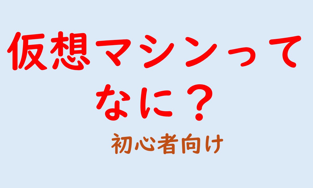 「仮想マシンってなに？」記事のアイキャッチ画像