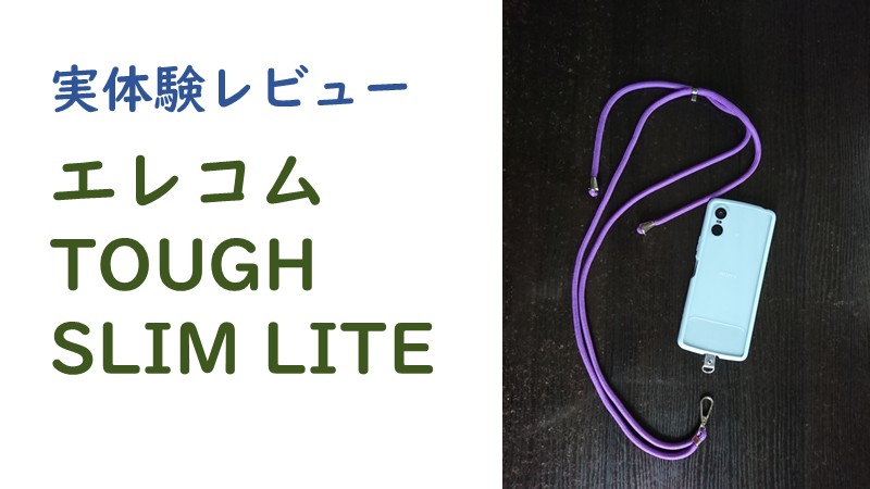 エレコム　TOUGH SLIM LITE　が写るアイキャッチ画像