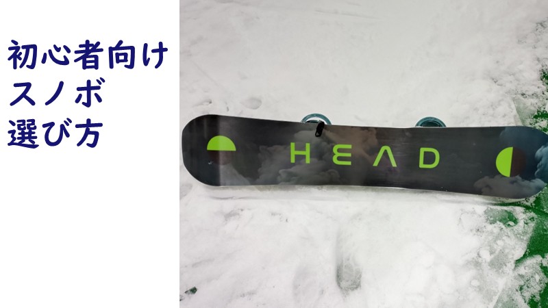 スノボ買った記事のアイキャッチ画像、スノボが雪の上に乗っている画像