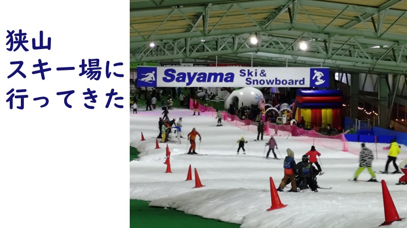 狭山スキー場に行ってきた体験記事のアイキャッチ、人がたくさんいて楽しそうなゲレンデの様子