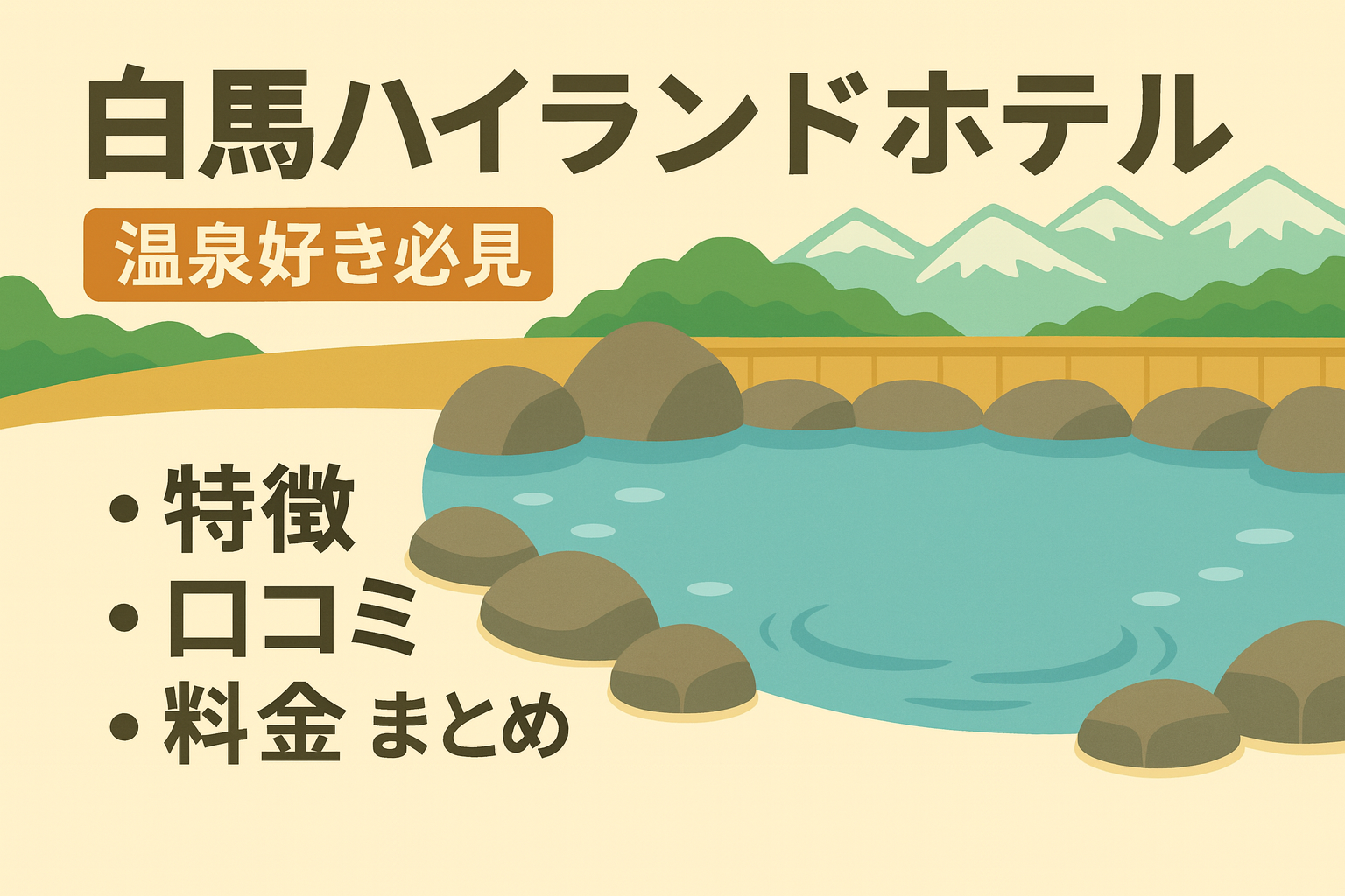 温泉のイラスト。白馬ハイランドホテルのまとめ記事のアイキャッチ画像