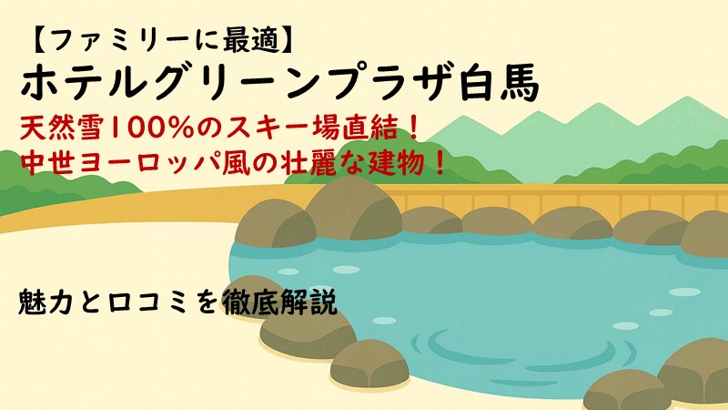 ホテルグリーンプラザ白馬徹底解説！口コミと魅力まとめのアイキャッチ画像