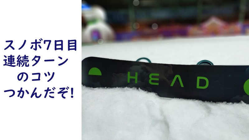 スノボ7日目、連続ターンのコツをつかんだ練習記事のアイキャッチ画像