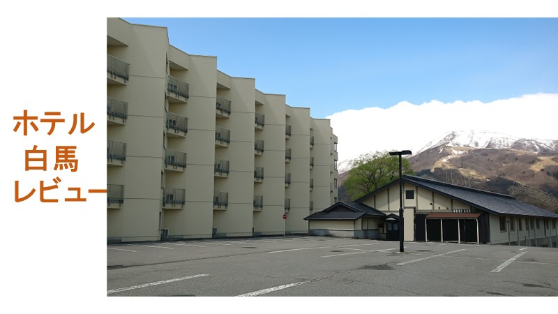 ホテル白馬と北アルプスが写るホテル白馬レビュー記事のアイキャッチ画像